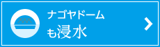 ナゴヤドームも浸水！！