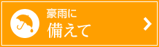 豪雨に備えて