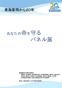 「東海豪雨から２０年　あなたの命を守るパネル展」の展示パネル