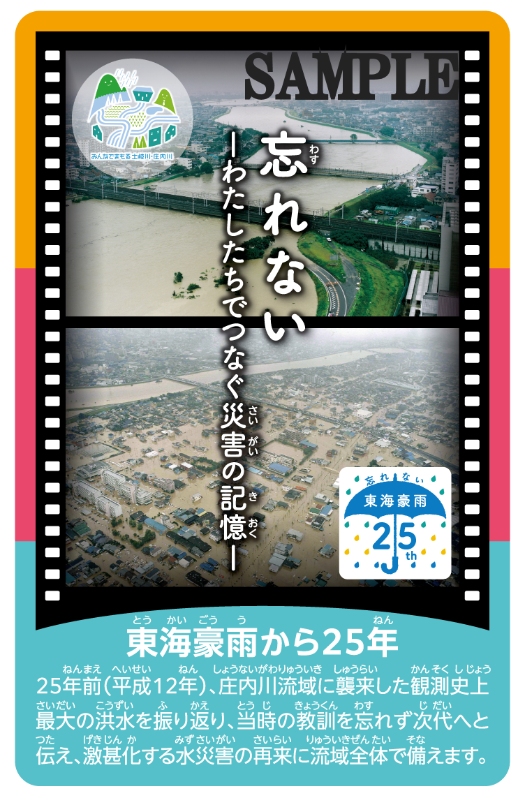 流域治水カード（東海豪雨25年）表