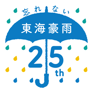 東海豪雨25年
