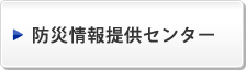 防災情報提供センター