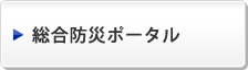 総合防災ポータル
