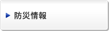 防災情報