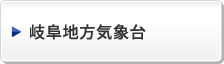 岐阜地方気象台