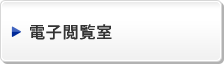 電子閲覧室