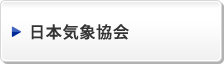 日本気象協会
