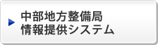 中部地方整備局情報提供システム