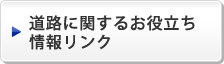 道路に関するお役立ち情報リンク
