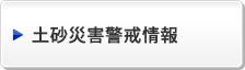 土砂災害警戒情報