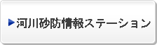 河川砂防情報ステーション