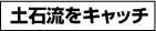 小見出し「土石流をキャッチ」
