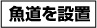 小見出し「魚道を設置」