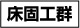 小見出し「床固工群」