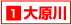 1大原川