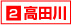 2高田川