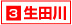 3生田川