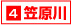 4笠原川
