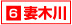 6妻木川