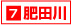 7肥田川