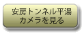 安房トンネル平湯カメラを見る