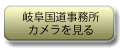 岐阜国道事務所カメラを見る