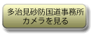 多治見砂防国道事務所カメラを見る