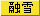 Zᒍӕ