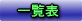 ꗗ\