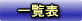 ꗗ\