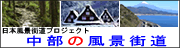 中部の風景街道