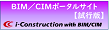 BIM/CIMポータルサイト【試行版】