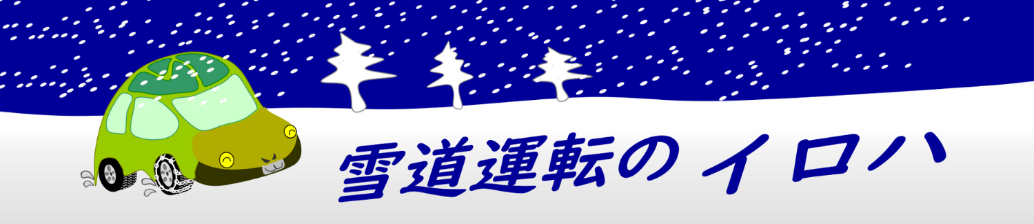 雪道運転のイロハ