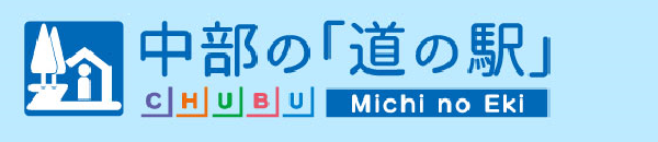 中部の道の駅案内