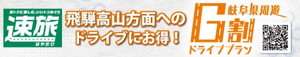 岐阜県周遊ドライブプラン【G割】2023