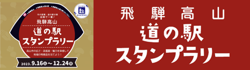 飛騨高山道の駅スタンプラリー