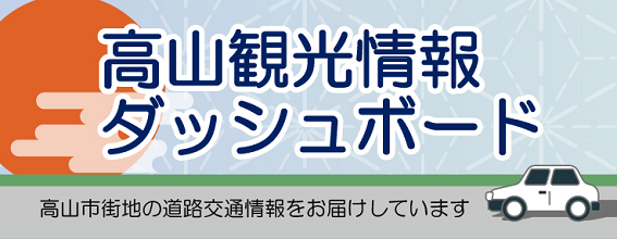 高山観光情報ダッシュボード