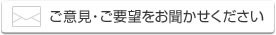 ご意見・ご要望をお聞かせください