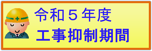 令和５年度工事抑制期間
