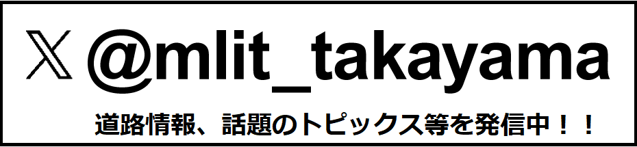 Twitter @mlit_takayama 道路情報、話題のトピックス等を発信中！！
