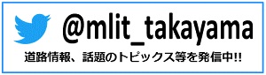Twitter @mlit_takayama 道路情報、話題のトピックス等を発信中！！