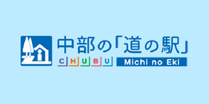 中部の道の駅案内