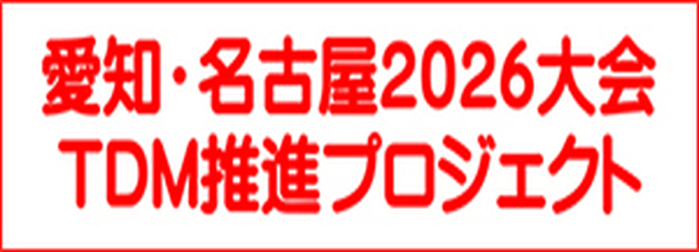 TDM取り組みサイト