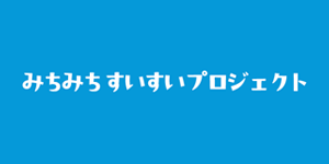 みちみちすいすいプロジェクト