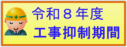 令和８年度工事抑制期間