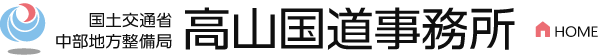 国土交通省 中部地方整備局 高山国道事務所