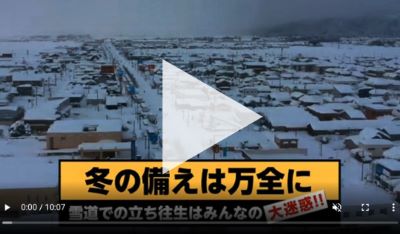 動画「冬の備えは万全に」