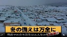 「動画「冬の備えは万全に」