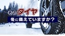 動画「そのタイヤ冬に備えていますか？」