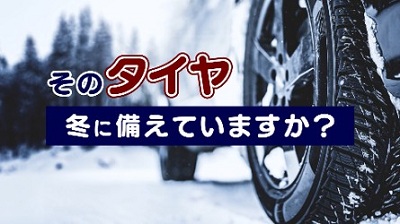 動画「そのタイヤ冬に備えていますか？」